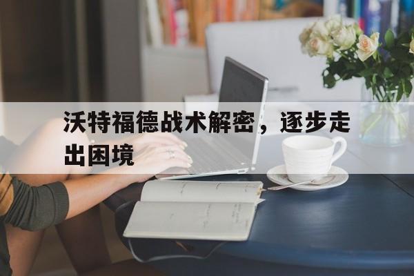 DB game-包含沃特福德战术解密，逐步走出困境的词条