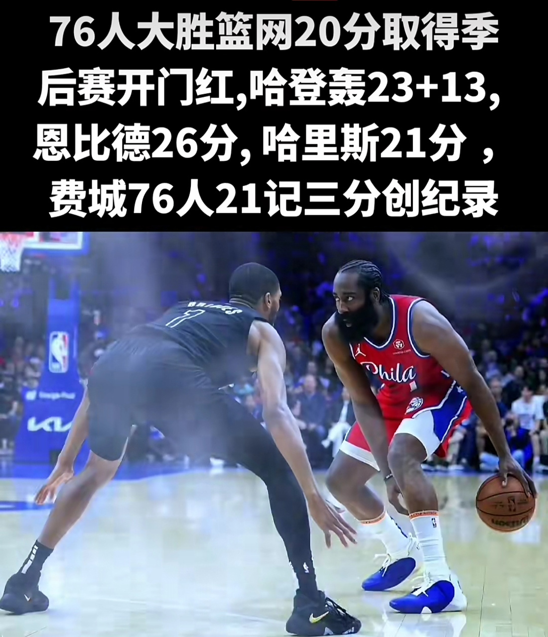 DB游戏-哈登砍下40+，篮网大胜76人